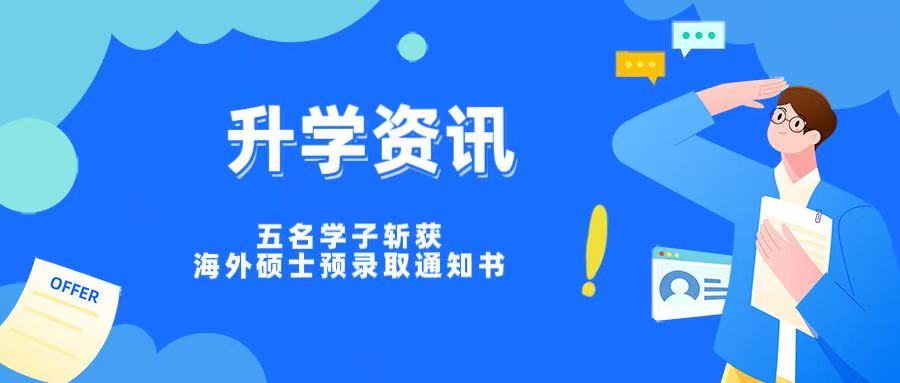 升学资讯｜五名学子斩获海外硕士预录取offer！